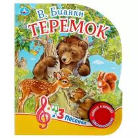 3 песенки. Теремок