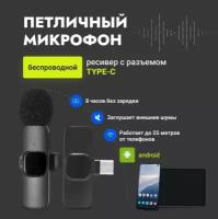 Беспроводной микрофон-петличка К8/STYLISH SOUND/ Type-C/20000Гц/чистый звук/для записи прямых эфиров/черный