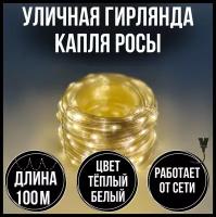 Гирлянда 100 метров нить капля росы\Светодиодная гирлянда теплый белый цвет\белый провод\ питание от сети 220В\ NewLight