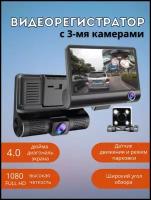 Автомобильный видеорегистратор HD CAR DVR Camera 1080P с тремя камерами - фронтальной, салонной и парковочной