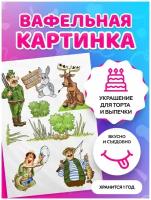 Вафельные картинки для торта на День рождения рыбаку. Декор для торта / съедобная бумага А4