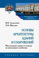 алексеенко, жиленко: основы архитектуры зданий и сооружений. малоэтажные здания со стенами из автоклавного газоб. уч. пос