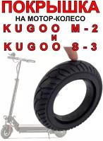 Покрышка на мотор-колесо электросамоката Kugoo S-3 / Kugoo M2