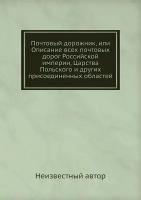 Почтовый дорожник, или Описание всех почтовых дорог Российской империи, Царства Польского и других присоединенных областей