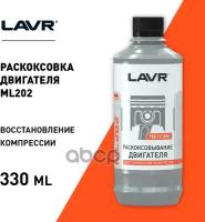 Жидкость для раскоксовки двигателя 2504, 0,33 л. LAVR Lavr LN2504