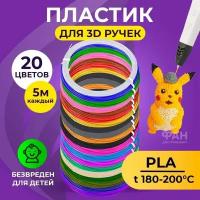 Пластик для 3D ручки Funtasy (для 3д ручки), 20 цветов по 5 метров, набор, безопасный, без запаха, леска пластмасса, картриджи