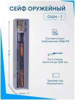 Оружейный сейф ОШН-1 на 2 ствола, Макс. высота ружья - 1220 мм 1242x220x250 мм, Меткон. Соответствует требованиям МВД РФ