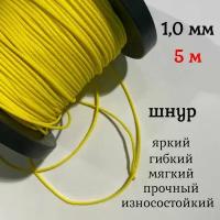 Капроновый шнур, яркий, сверхпрочный Dyneema, желтый 1.0 мм, на разрыв 90 кг длина 5 метров