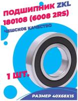 Подшипник ZKL 6008 2RS (180108) 40х68х15 - 1шт