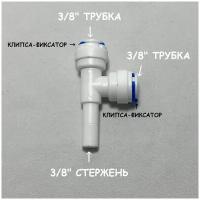 Фитинг тройник для фильтра UFAFILTER (3/8