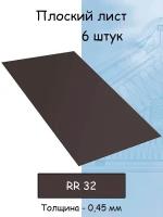 Плоский лист 6 штук (1000х625 мм/ толщина 0,45 мм ) стальной оцинкованный темно- коричневый (RR 32)