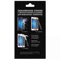 Защитное стекло DF sColor-11 для Samsung Galaxy J2 Prime/ Grand Prime (2016) для Samsung Galaxy J2 Prime/ Grand Prime (2016)