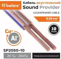 Акустический кабель Belsis CCA 2х0,5 мм2, прозрачный, 10 м