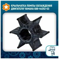 Крыльчатка помпы охлаждения двигателя Yamaha 688-44352-03