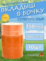 Вкладыш в бочку; мешок для бочки; Вкладыш в бочку-10 шт; Вкладыш в бочку 200л; мешок для воды; для воды; для мусора, для еды