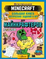 MINECRAFT. Большая книга логических заданий и игр для майнкрафтеров Брэк А