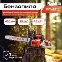 Бензопила БП-4516 Ресанта