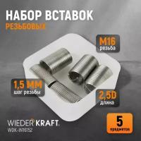 Набор вставок резьбовых M16X1,5, 2,5d, 5 предметов WIEDERKRAFT WDK-IN16152