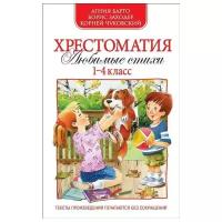 Книга Росмэн Хрестоматия Любимые стихи, 1-4 класс