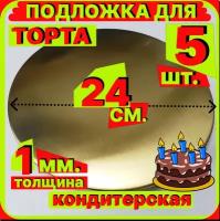 Подложка для торта, диаметр 24 см, толщина 1мм, золото, 5 штук, кондитерская подставка для пирога, пирожного мороженного односторонняя