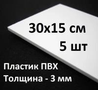 Листовой ПВХ пластик 15х30 см, 5шт, толщина 3мм / белый пластик для моделирования