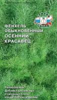 Фенхель обыкновенный осенний красавец, семена СеДеК ( 1уп: 0,5г )