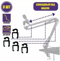 Комплект креплений FM-8 для кабеля на пантографе, 8 шт