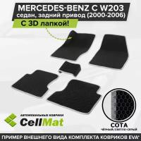 ЭВА ЕВА EVA коврики CellMat в салон c 3D лапкой для Mercedes-Benz C W203 седан, RWD, Мерседес Бенц С, задний привод, 2000-2006