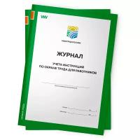 Комплект журналов учета инструкций по охране труда для работников, 2 шт. по 56 стр., приложение №9, Минтруд РФ, Докс Принт