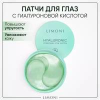 Limoni Патчи для глаз гидрогелевые увлажняющие с гиалуроном Hyaluronic Hydrogel Eye Patches, 60 шт