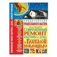 Современный ремонт квартиры и дома своими руками