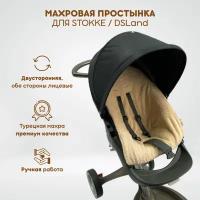 Махровая простынка для прогулочного блока коляски Stokke Xplory V3-V6, Trailz, Crusi и аналогов DSLand, Doux Bebe, Burbay Aristo. Цвет бежевый