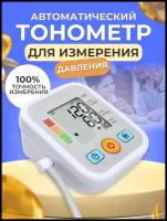 Тонометр автоматический Аппарат для измерения давления Электронный тонометр Индикатор аритмии 001