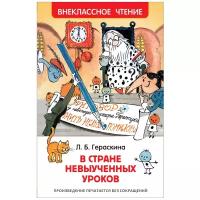 Книги в твёрдом переплёте Росмэн «В стране невыученных уроков», Гераскина Л. Б