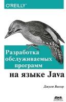 Разработка обслуживаемых программ на языке Java