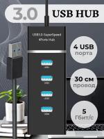 Разветвитель USB 3.0 на 4 порта, Hub USB 3.0 4 Ports, провод 30 см