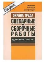 РД 153-34.0-03.299-2001. Сборник типовых инструкций по охране труда слесарные и сборочные работы