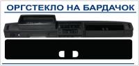 Оргстекло черное на бардачок для автомобиля нива 21213-21214 (на двухстороннем скотче)