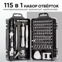 Набор отверток и бит 115 в 1 в кейсе / многофункциональный универсальный набор отверток для точных работ с гибких удлинителем, черный