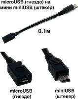 Переходник из микро microUSB (гнездо) на мини miniUSB (штекер) 0.1м