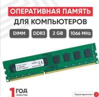 Модуль памяти Kingston DIMM DDR3, 2ГБ, SDRAM 1.5В, UNBUFF, 1060МГц, PC3-8500