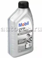 Трансмиссионное масло Mobil CVTF Multi-Vehicle (1 литр)