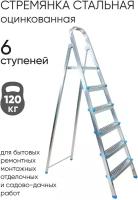 Стремянка стальная, 6 ступеней, Zalger, арт. 711-6