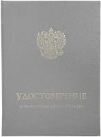 Твердая обложка для удостоверения о повышении квалификации с гербом РФ (серая) Виакадемия (Арт: УКС-72)