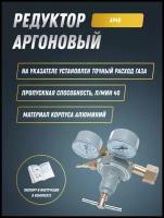 Редуктор аргоновый АР-40 ПТК