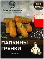 Гренки в масле ржаные чеснок 