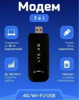 Беспроводной USB модем 4G /Скорость интернета 150 Мб/Подключение до 10 устройств /Черный