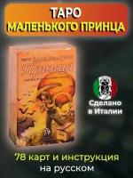 Карты Таро Маленького Принца производство Италия