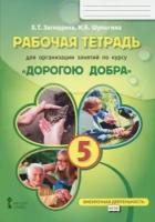 Загладина, шульгина: рабочая тетрадь для организации занятий по курсу дорогою добра