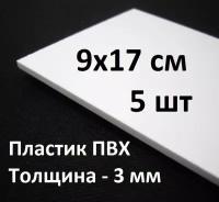 Листовой ПВХ пластик 9х17см, 5шт., толщина 3мм, / белый пластик для моделирования 90х170мм